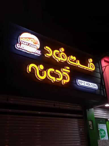 عکس فست فود گردونه