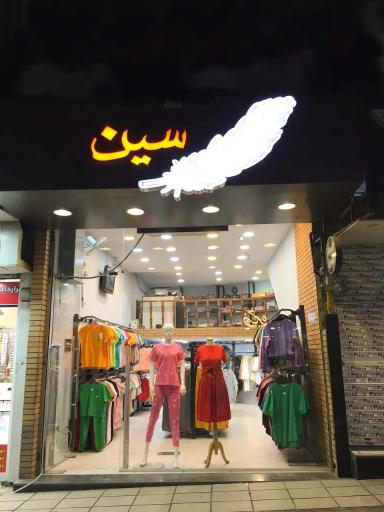 عکس پوشاک پَرسین