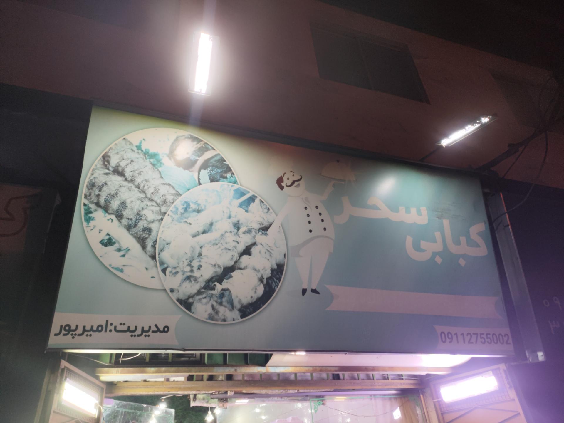 عکس کبابی سحر