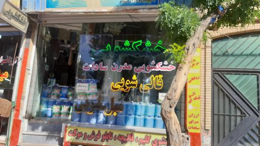 عکس خشکشویی و قالیشویی مدرن سادات