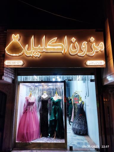 عکس مزون اکلیل