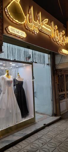 عکس مزون اکلیل