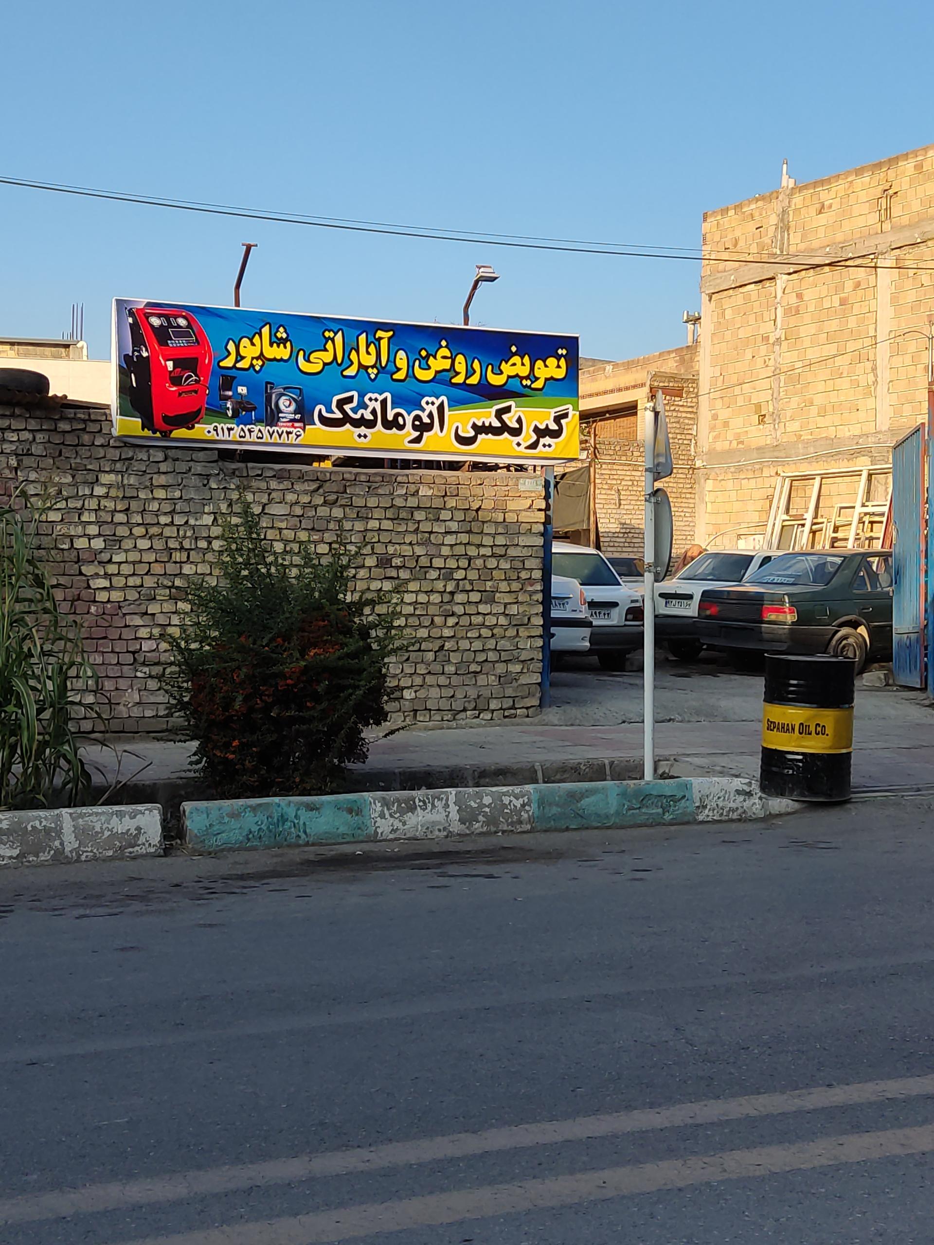 عکس تعویض روغن و آپاراتی شاپور