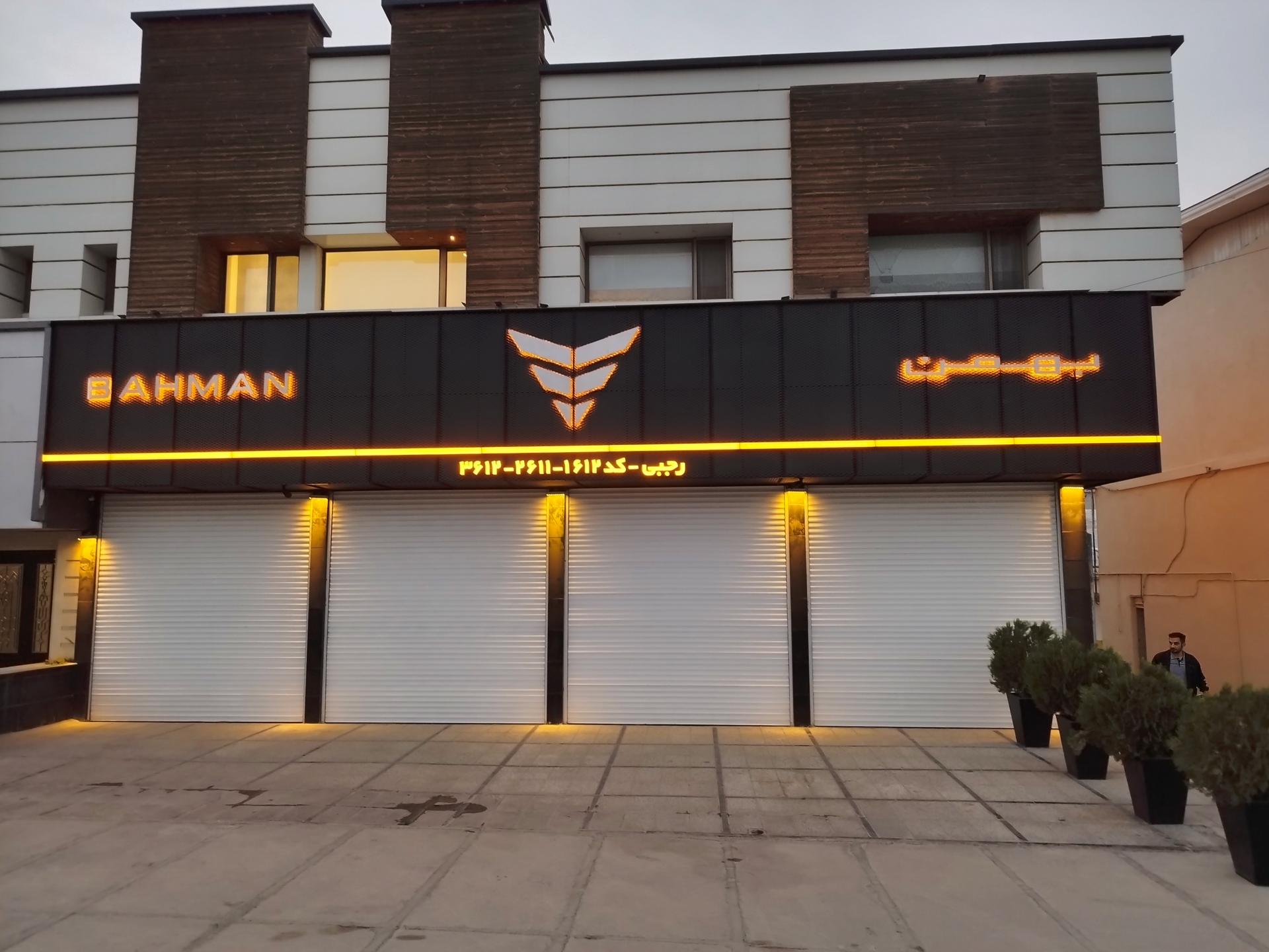 عکس نمایندگی بهمن موتور ایرج رجبی (۱۶۱۲-۲۶۱۱-۳۶۱۲)