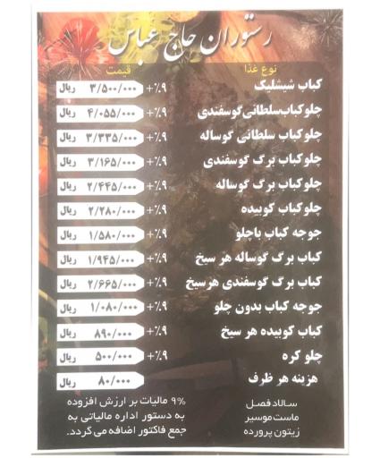 عکس رستوران حاج عباس (شعبه 1)