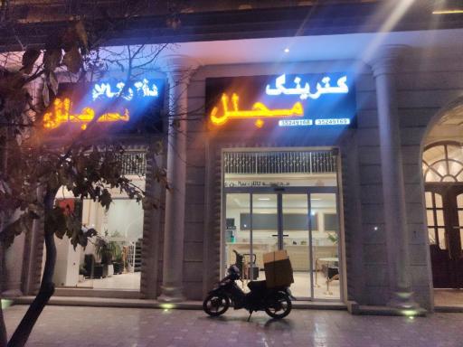 عکس تالار و رستوران مجلل الهیه