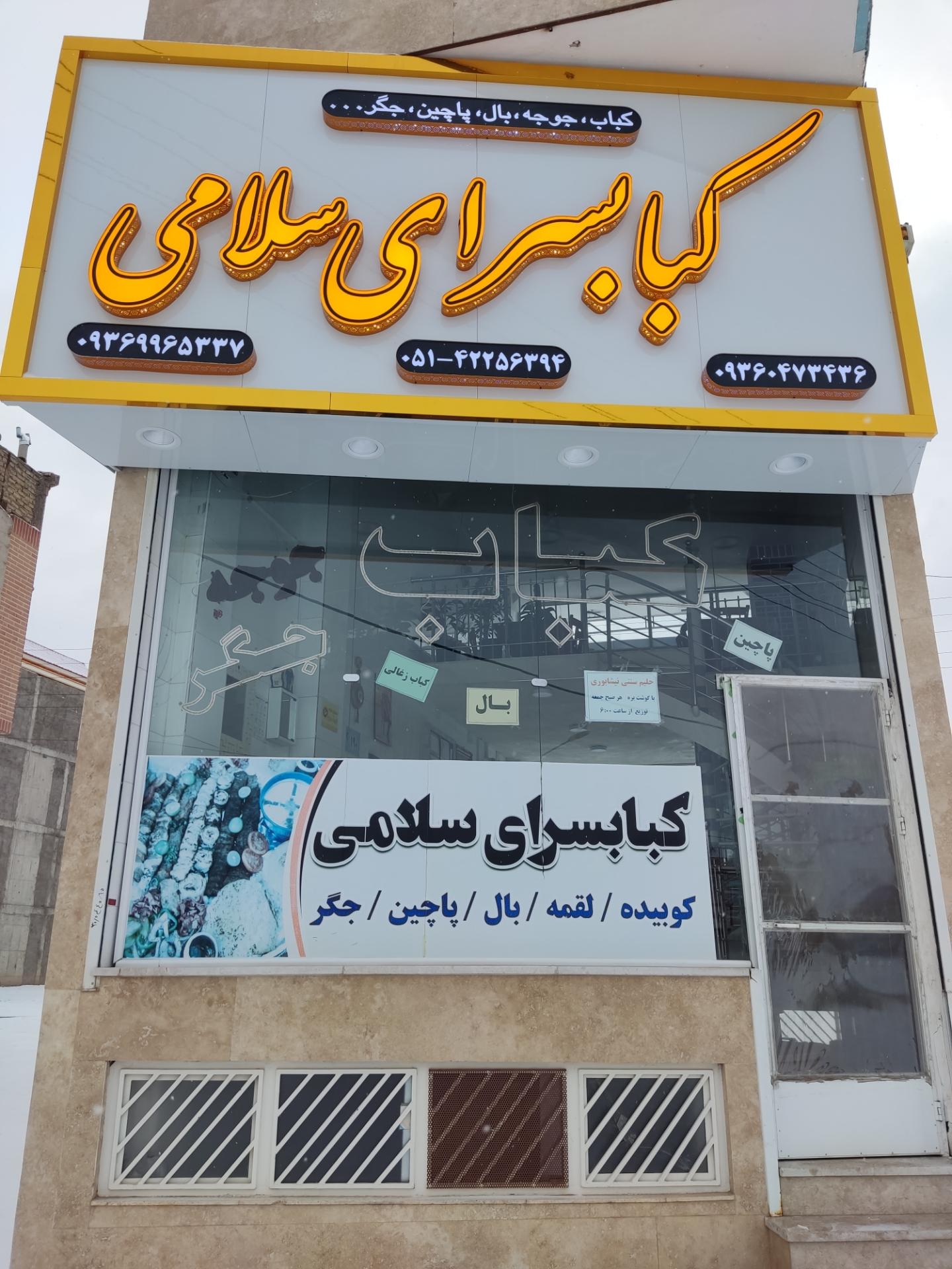 عکس کبابسرای سلامی