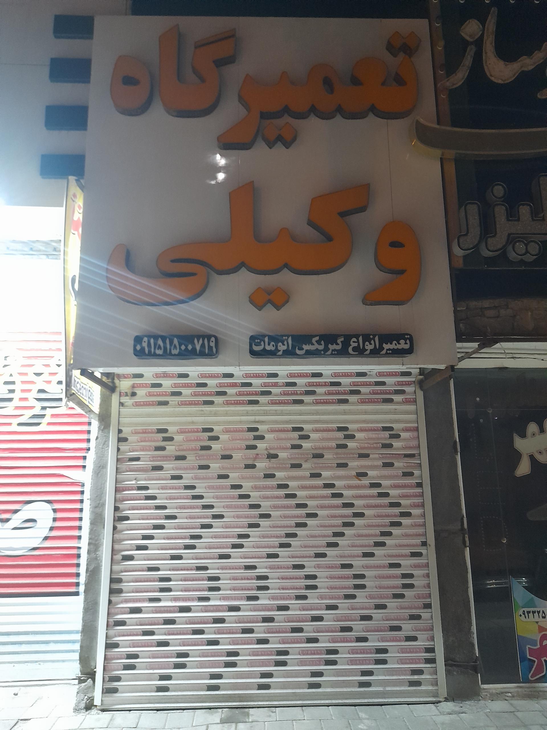 عکس تعمیرگاه وکیلی