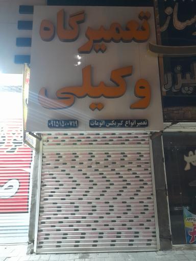 عکس تعمیرگاه وکیلی