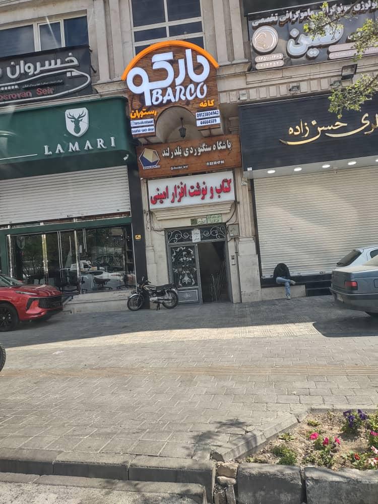 عکس مطب زیبایی شاهرودی طب در تهران