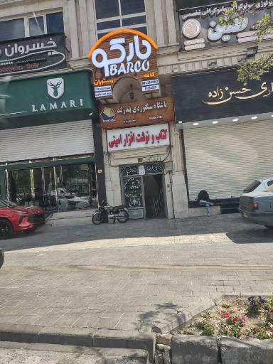 عکس مطب زیبایی شاهرودی طب در تهران