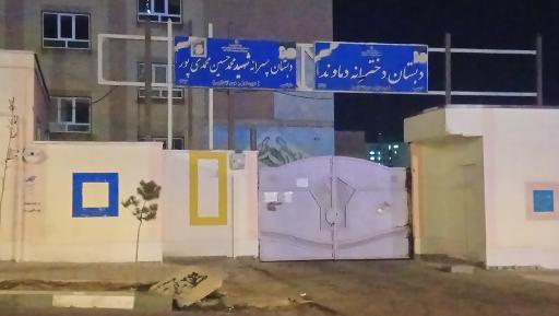 عکس دبستان دخترانه دماوند.. خانه