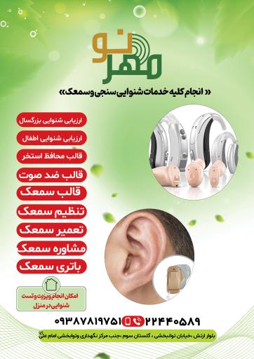 عکس سمعک مهرِ نو