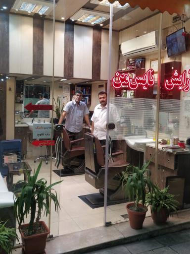 عکس آرایشگاه نایس من