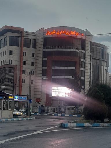 عکس مجتمع تجاری اداری شهریار