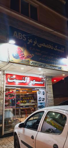 عکس کلینیک تخصصی ترمز ABS