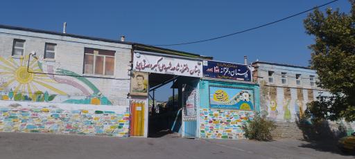 دبستان شهید وحدتی پویا