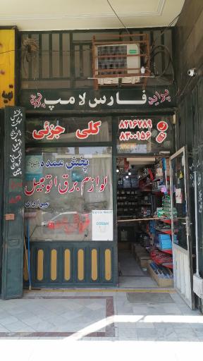 عکس لوازم برق اتومبیل فارس لامپ