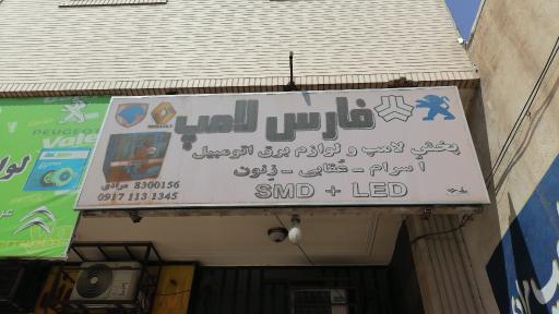 عکس لوازم برق اتومبیل فارس لامپ
