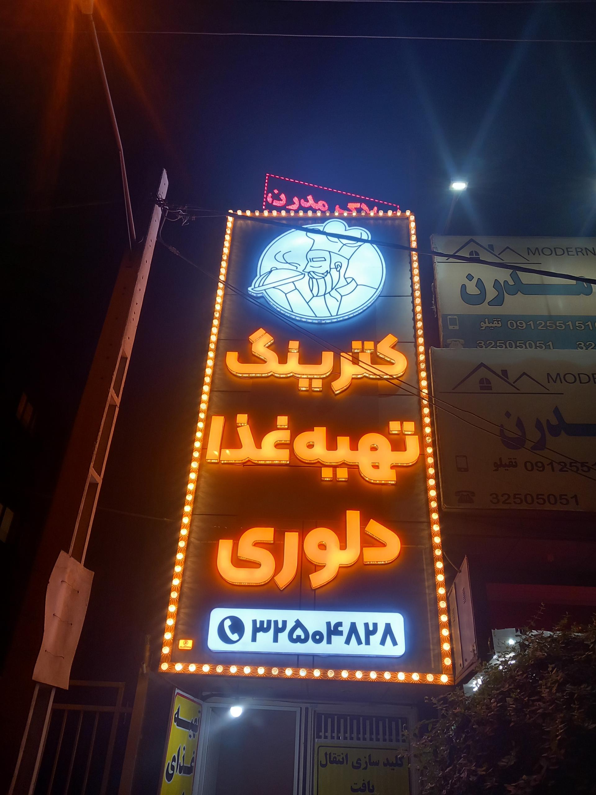 عکس تهیه غذای دلوری