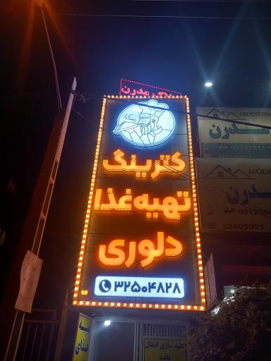 عکس تهیه غذای دلوری