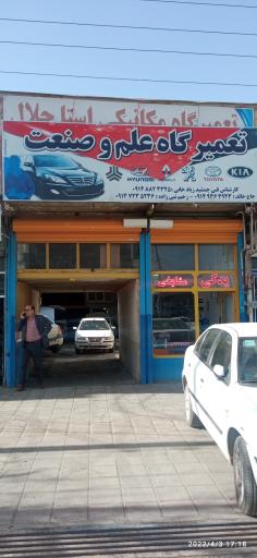 عکس تعمیرگاه علم و صنعت