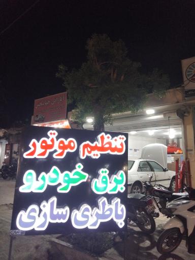 عکس تنظیم موتور علی