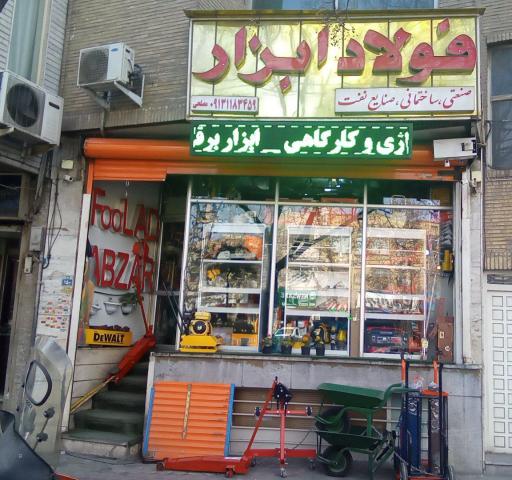 فولاد ابزار(صنعتی، ساختمانی ،پتروشیمی و پالایشگاه)