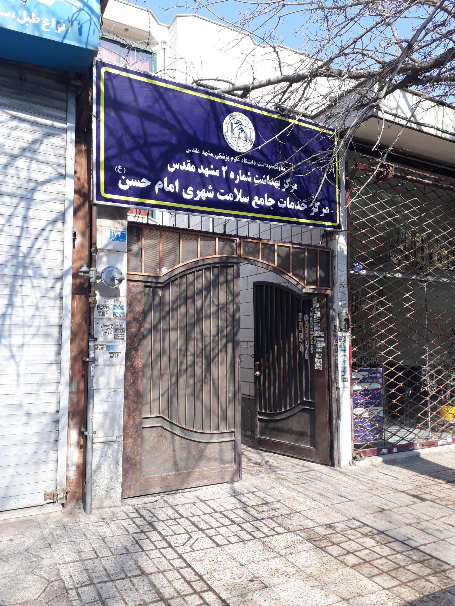 عکس مرکز بهداشت امام حسن(علیه السلام)