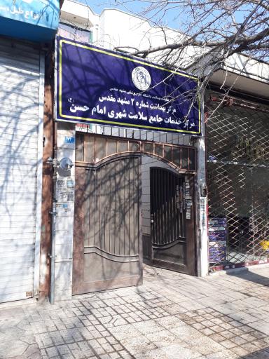 عکس مرکز بهداشت امام حسن(علیه السلام)