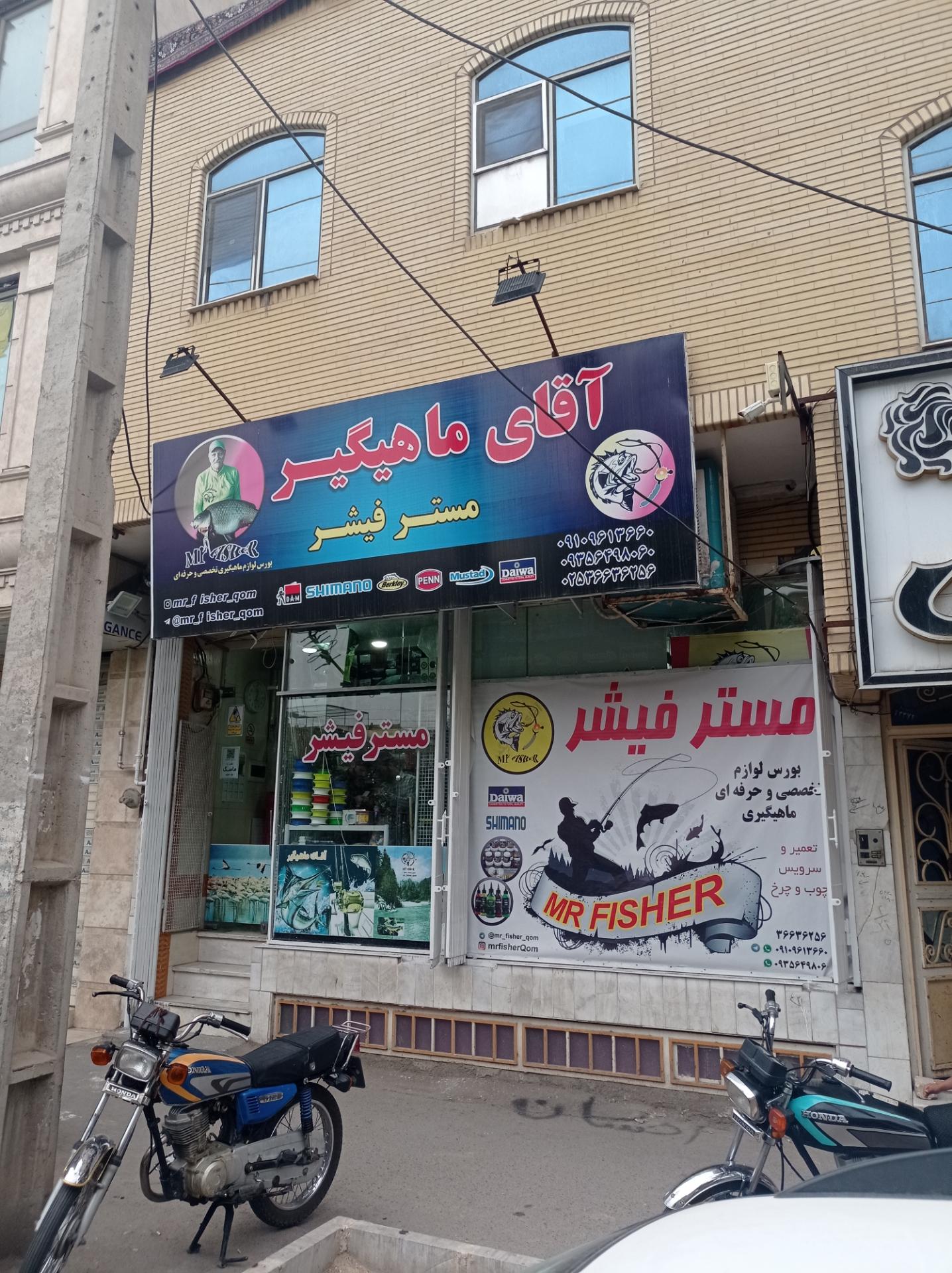 عکس فروشگاه لوازم ماهیگیری آقای ماهیگیر