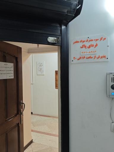 عکس مرکز درمان سوء مصرف مواد مخدر فردای پاک 