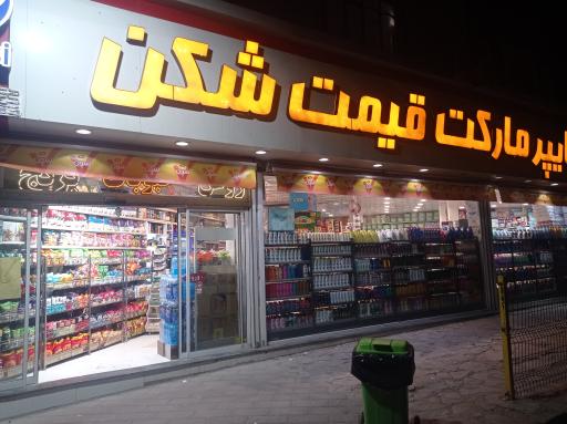 عکس سوپر مارکت الماسی