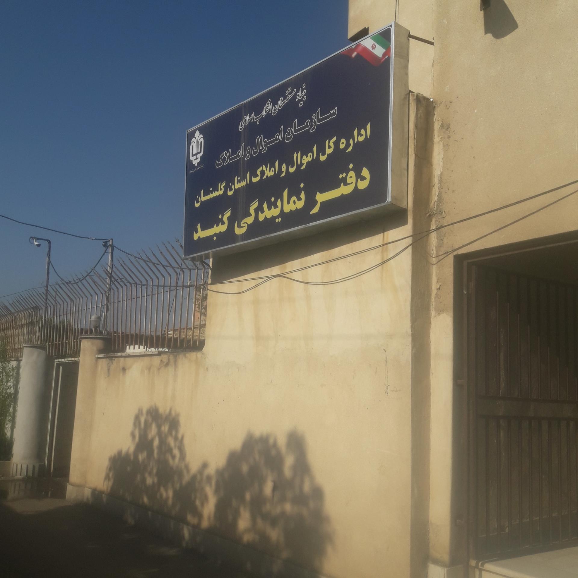 عکس دفتر نمایندگی اموال و املاک گنبد کاووس