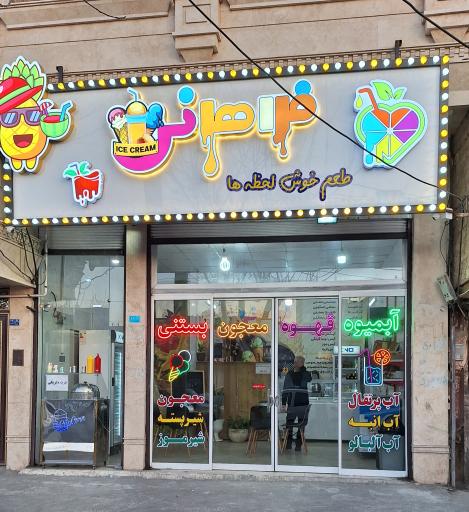 عکس آبمیوه و بستنی فراهانی