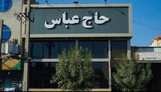 عکس رستوران حاج عباس (شعبه 1)