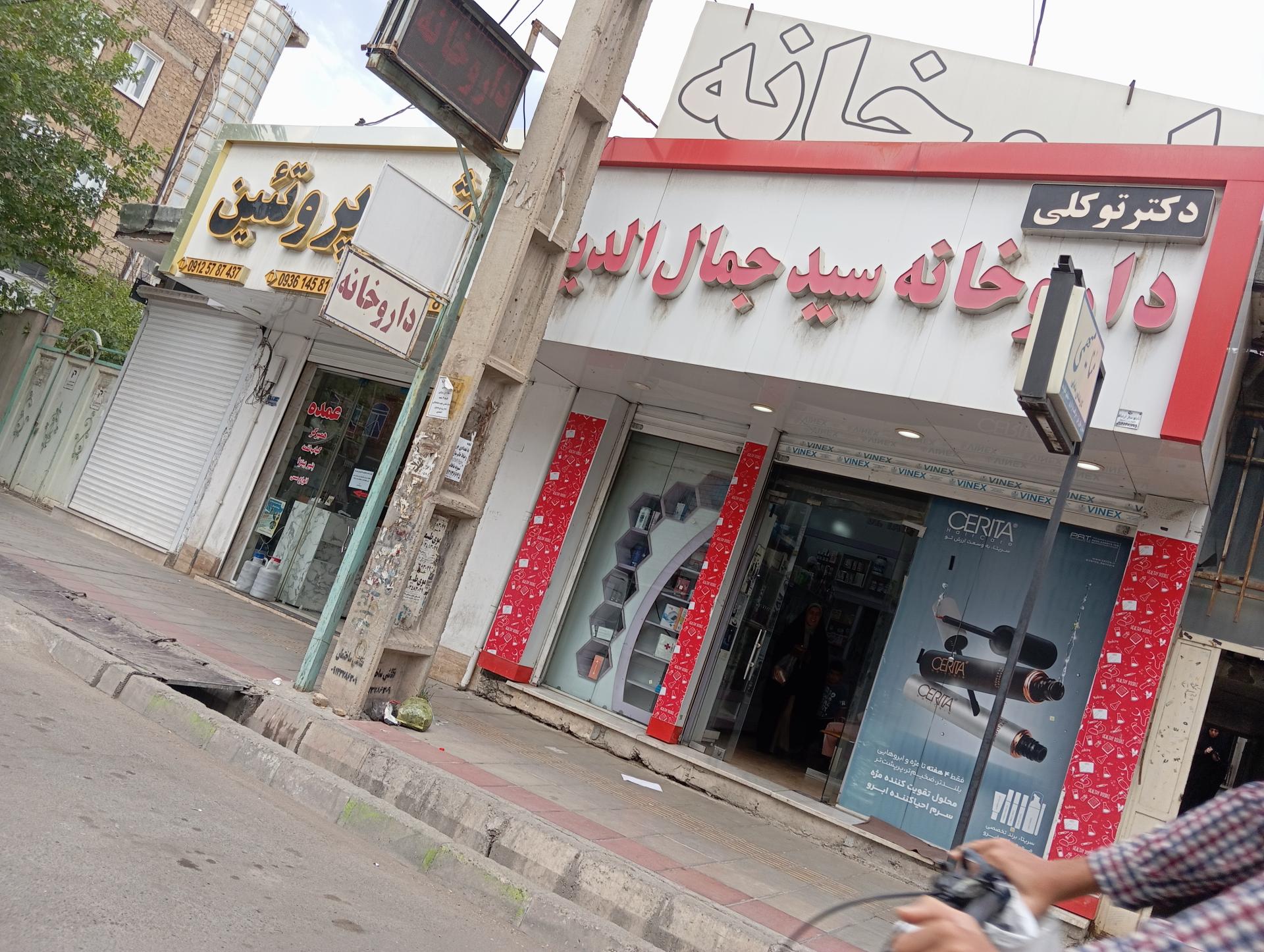 عکس داروخانه سید جمال الدین