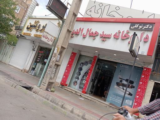 عکس داروخانه سید جمال الدین
