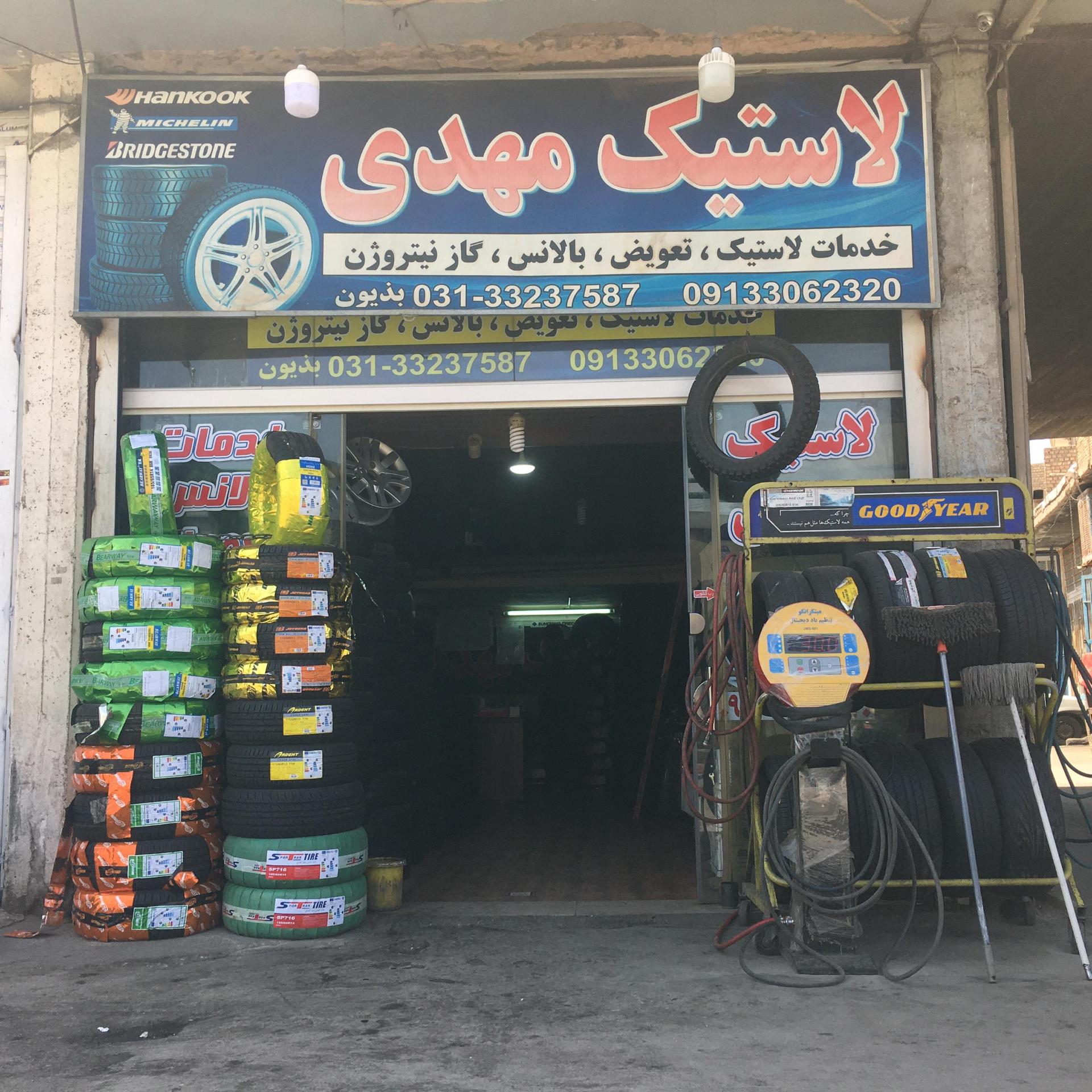 عکس لاستیک مهدی