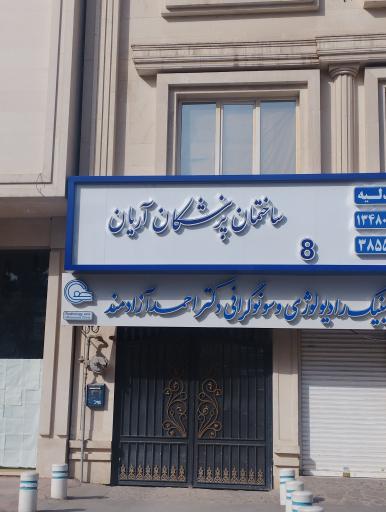 عکس ساختمان پزشکان آریان