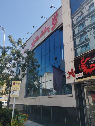 عکس بانک شهر