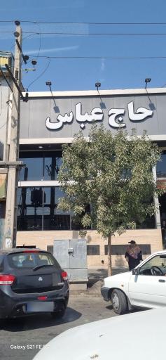 عکس رستوران حاج عباس (شعبه 1)