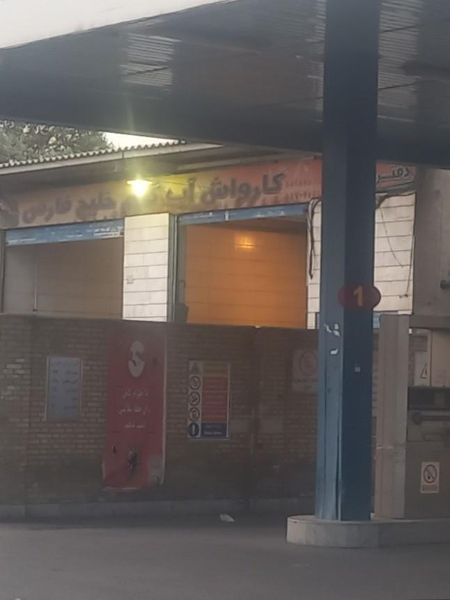 عکس کارواش خلیج فارس