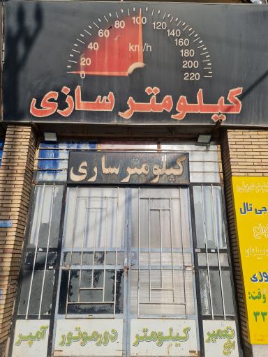 عکس کیلومتر سازی میرزایی