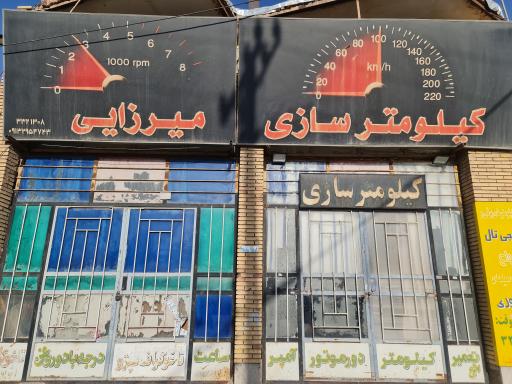 عکس کیلومتر سازی میرزایی