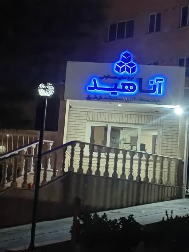 عکس مجتمع مسکونی آناهید