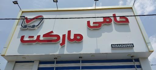 عکس حامی مارکت