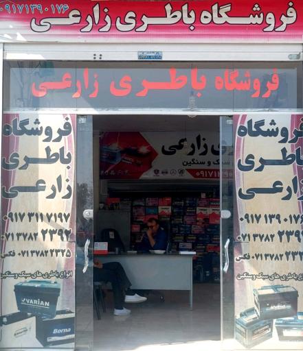 عکس فروشگاه باطری زارعی