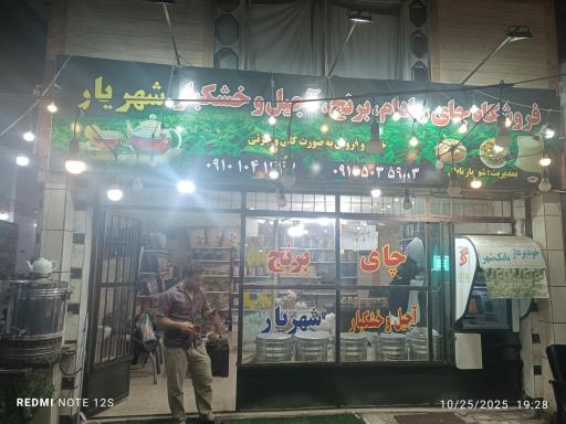 عکس فروشگاه چای، بادام، برنج، آجیل و خشکبار شهریار