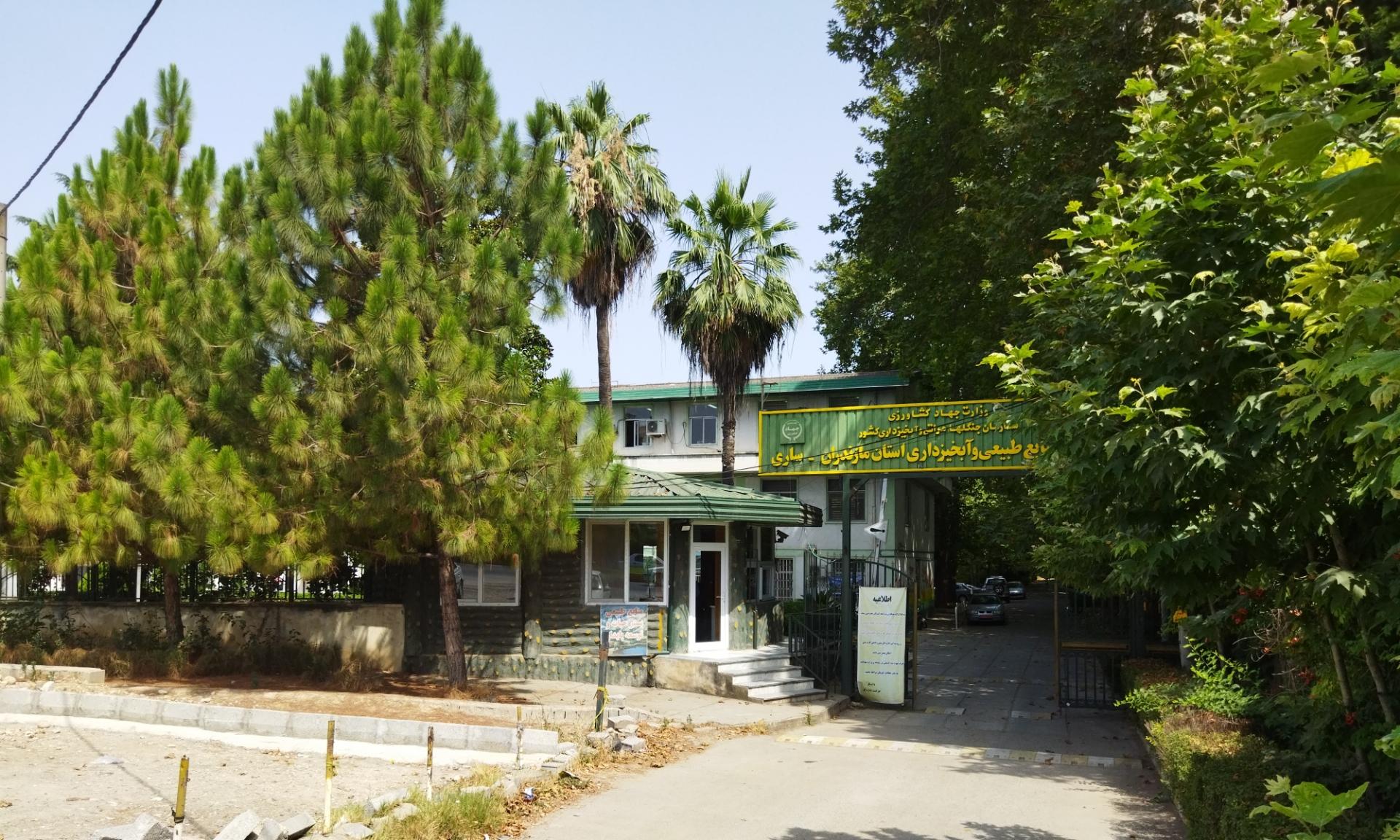 عکس اداره کل منابع طبیعی و آبخیزداری استان مازندران